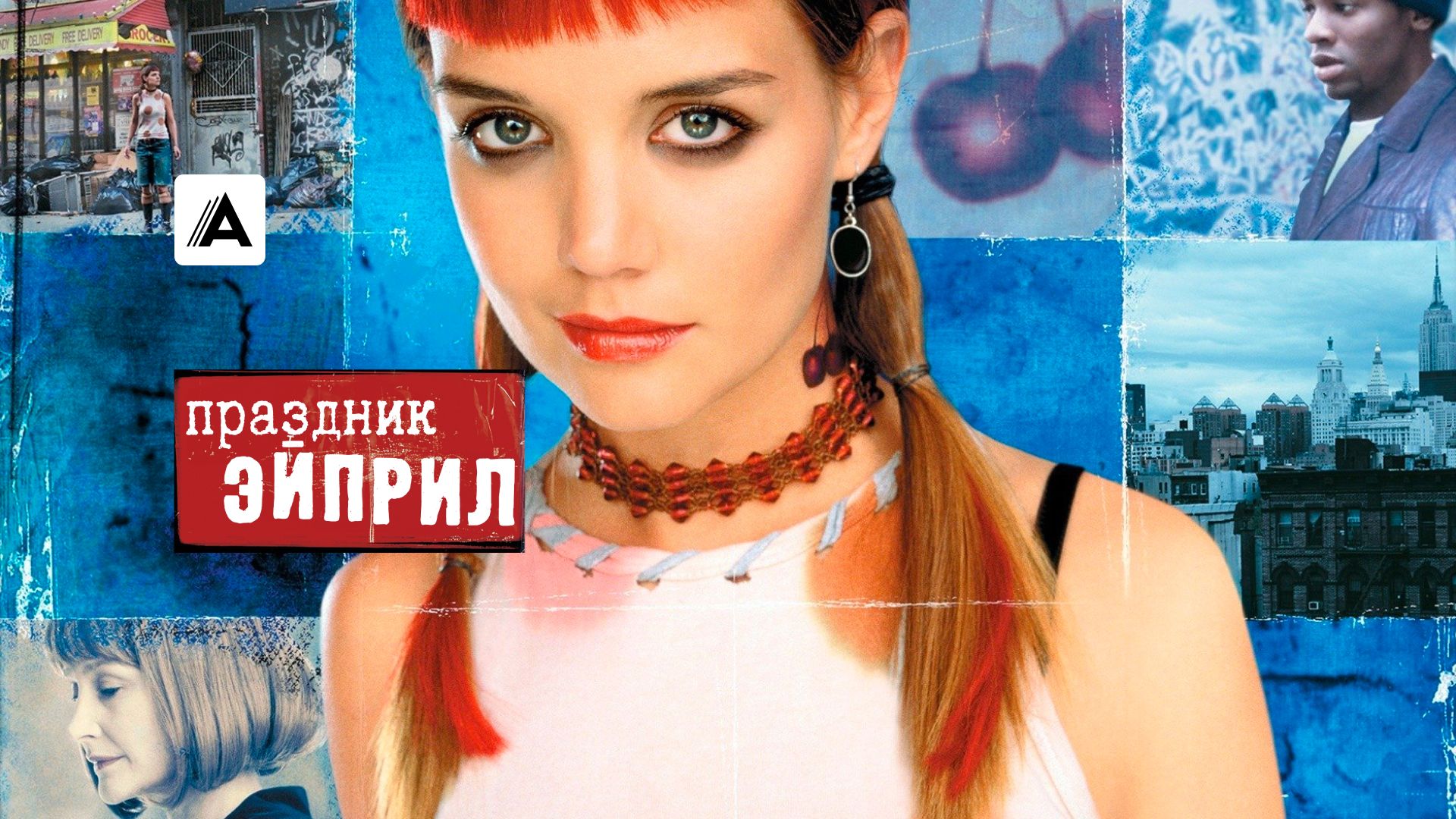 Праздник Эйприл